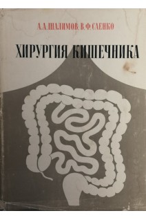 Хирургия кишечника (БУ). Шалимов А.А.