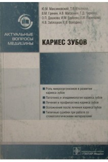 Кариес зубов  (Серия Актуальные вопросы медицины). Максимовский Ю.М. Ульянова Т.В. Гринин В.М