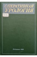 Оперативная урология: руководство (БУ). Лопаткин Н.А.