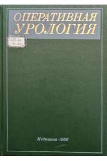 Оперативная урология: руководство (БУ). Лопаткин Н.А.