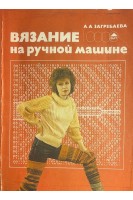 Вязание на ручной машине (БУ). Загребаева А.А.