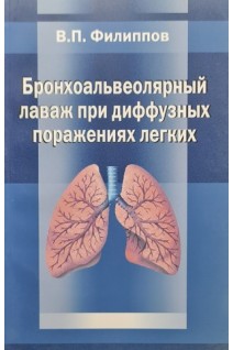 Бронхоальвеолярный лаваж при диффузных поражениях лёгких. Филиппов В.П.
