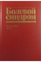 Болевой синдром (БУ). Михайлович В.А.