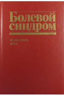 Болевой синдром (БУ). Михайлович В.А.