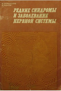 Редкие синдромы и заболевания нервной системы (БУ). Йорданов Б.