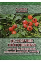 Целебные шиповники (майский морщинистый мохнатый собачий). Липкан Г.Н.
