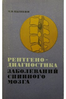 Рентгенодиагностика заболеваний спинного мозга (БУ). Цывкин М.В.