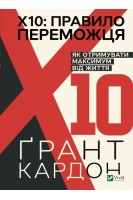 Правило переможця: Х 10. Як отримувати максимум від життя. Грант Кардон