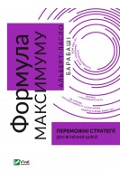 Формула максимуму. Переможні стратегії досягнення цілей. Альберт-Ласло Барабаші