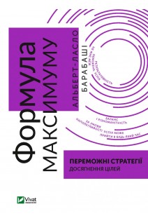 Формула максимуму. Переможні стратегії досягнення цілей. Альберт-Ласло Барабаші