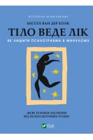 Тіло веде лік. Як лишити психотравми в минулому. Бессел ван Дер Колк