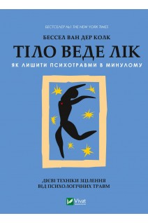 Тіло веде лік. Як лишити психотравми в минулому. Бессел ван Дер Колк