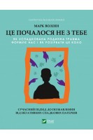 Це почалося не з тебе. Як успадкована родинна травма формує нас і як розірвати це коло. Марк Волінн