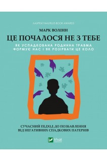 Це почалося не з тебе. Як успадкована родинна травма формує нас і як розірвати це коло. Марк Волінн