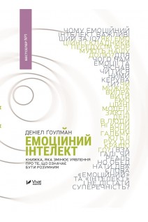 Емоційний інтелект. Книжка яка змінює уявлення про те що означає бути розумним. Гоулман Д.