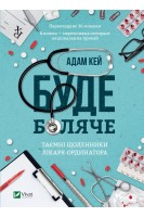 Буде боляче Таємні щоденники лікаря-ординатора. Адам Кей