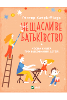 (не)Щасливе батьківство. Чесна книга про виховання дітей. Гантер Кларк-Філдс