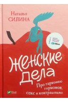 Женские дела. Про гармонию гормонов секс и контрацепцию. Силина Н.