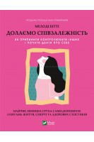 Долаємо співзалежність. Як припинити контролювати інших і почати дбати про себе. Мелоді Бітті