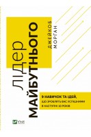 Лідер майбутнього. 9 навичок та ідей що зроблять вас  успішними в наступні 10 років. Джейкоб Морган