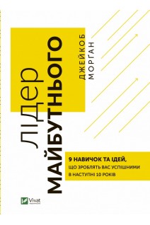 Лідер майбутнього. 9 навичок та ідей що зроблять вас  успішними в наступні 10 років. Джейкоб Морган