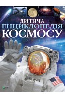 Дитяча енциклопедія космосу. Джайлс Сперроу