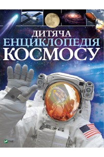 Дитяча енциклопедія космосу. Джайлс Сперроу