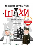 Як навчити дитину грати в шахи. Станішевська А. Станішевська У.
