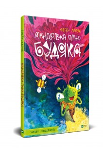 Мандрівка пана Будяка. Харук Є.