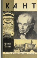 Кант. Жизнь замечательных людей (БУ). Гулыга А.В.