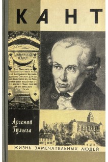 Кант. Жизнь замечательных людей (БУ). Гулыга А.В.