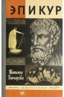 Эпикур. Жизнь замечательных людей (БУ). Гончарова Т.В.