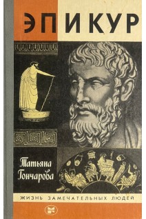 Эпикур. Жизнь замечательных людей (БУ). Гончарова Т.В.