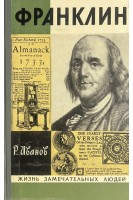 Франклин. Жизнь замечательных людей (БУ). Иванов Р.С.