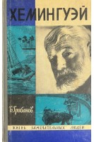 Хемингуэй. Жизнь замечательных людей (БУ). Грибанов Б.Т.
