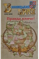 Вінницький край (БУ). Вітковський В.