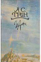 Грин А.С. Избранное (БУ). Грин А.С.