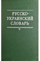 Русско-украинский словарь. 2-й том (БУ). Головащук С.И.