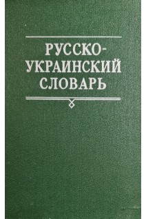 Русско-украинский словарь. 2-й том (БУ). Головащук С.И.
