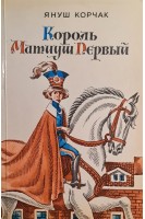 Король Матиуш Первый (БУ). Януш Корчак