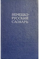 Немецко-русский словарь (БУ). Рахманов И.В.