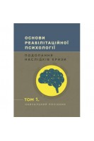 Основи реабілітаційної психології: подолання наслідків кризи. Том 1. Пророк Н. Запорожець О. Креймеєр Д.