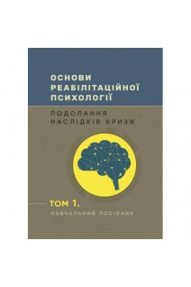 Основи реабілітаційної психології: подолання наслідків кризи. Том 1. Пророк Н. Запорожець О. Креймеєр Д.