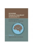 Основи реабілітаційної психології: подолання наслідків кризи. Том 2. Креймеєр Д. Вебер Т.