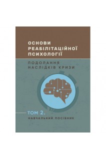 Основи реабілітаційної психології: подолання наслідків кризи. Том 2. Креймеєр Д. Вебер Т.