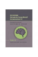 Основи реабілітаційної психології: подолання наслідків кризи. Том 3. Гридковець Л. Томас В. Журавльова Н.