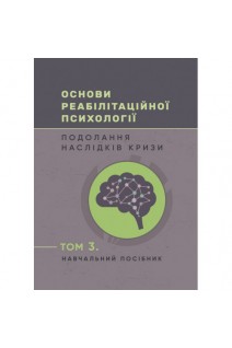 Основи реабілітаційної психології: подолання наслідків кризи. Том 3. Гридковець Л. Томас В. Журавльова Н.