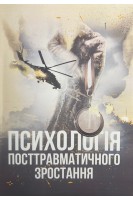 Психологія посттравматичного зростання. Климчук В.О.