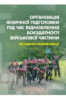 Організація фізичної підготовки під час відновлення боєздатності військової частини. Методичні рекомендації