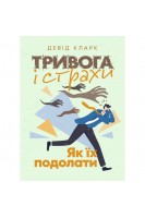 Тривога і страхи. Як їх подолати. Кларк Д.